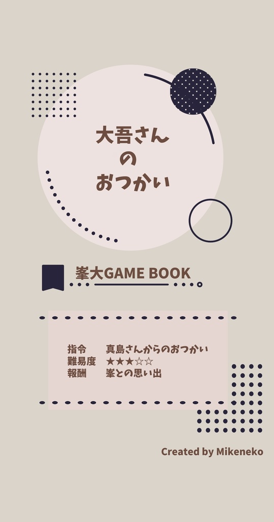 大吾さんのおつかい