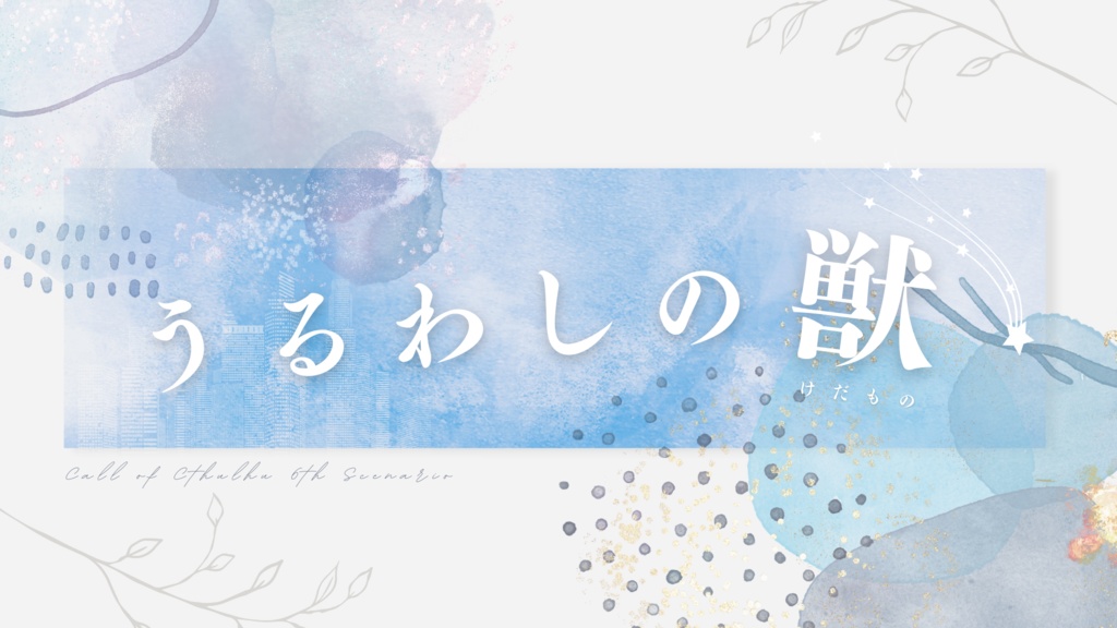 CoC『うるわしの獣』