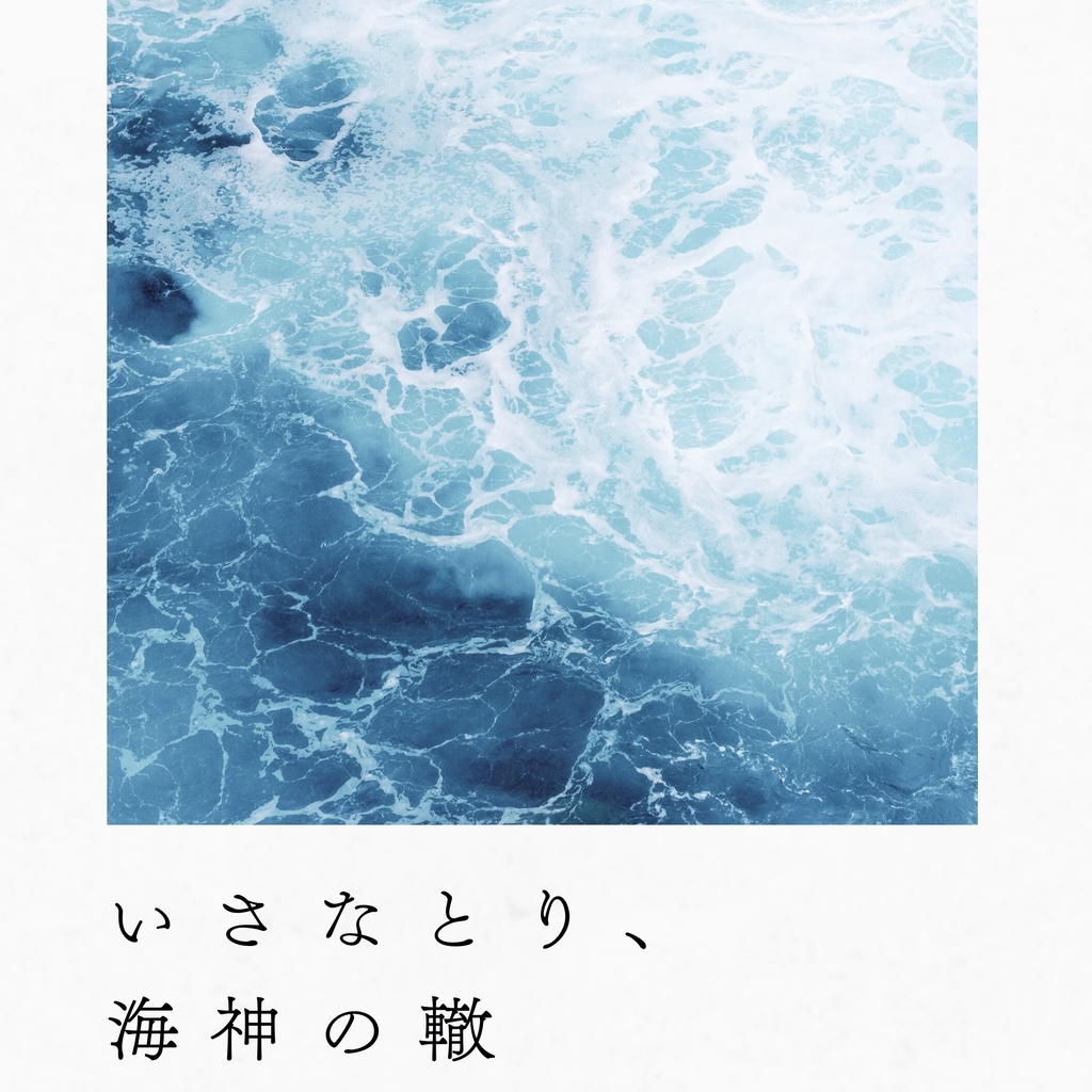 CoC『いさなとり、海神の轍』