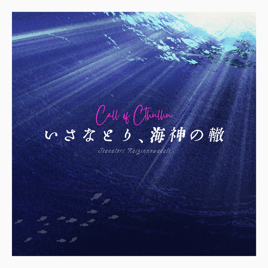 CoC『いさなとり、海神の轍』