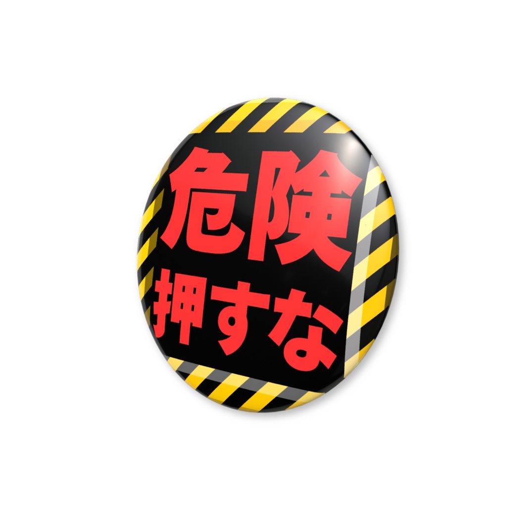 危険押すな缶バッジ