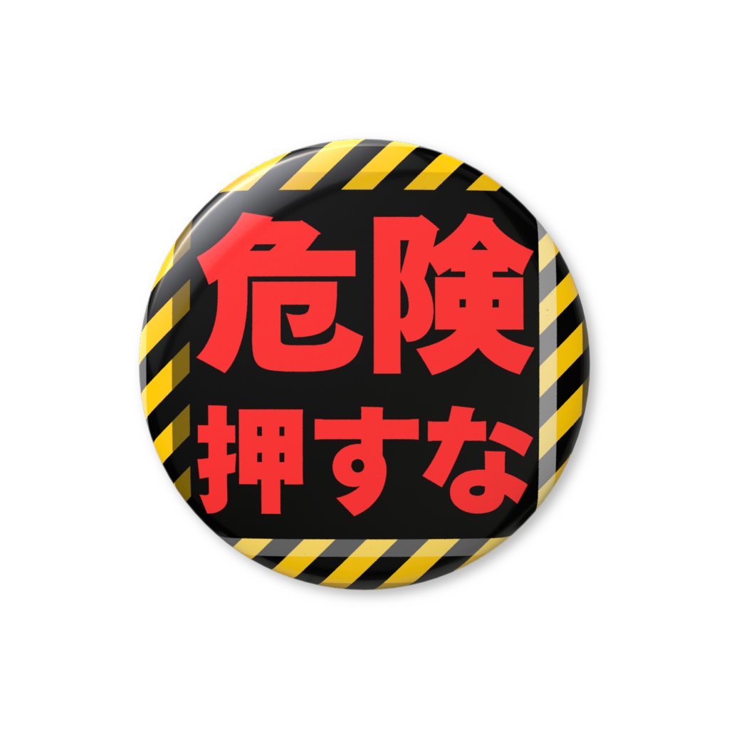 危険押すな缶バッジ