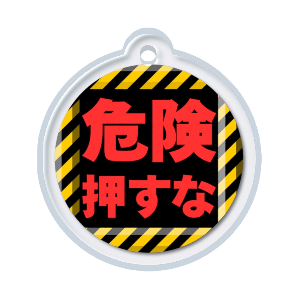 「危険押すな」めじるしチャーム