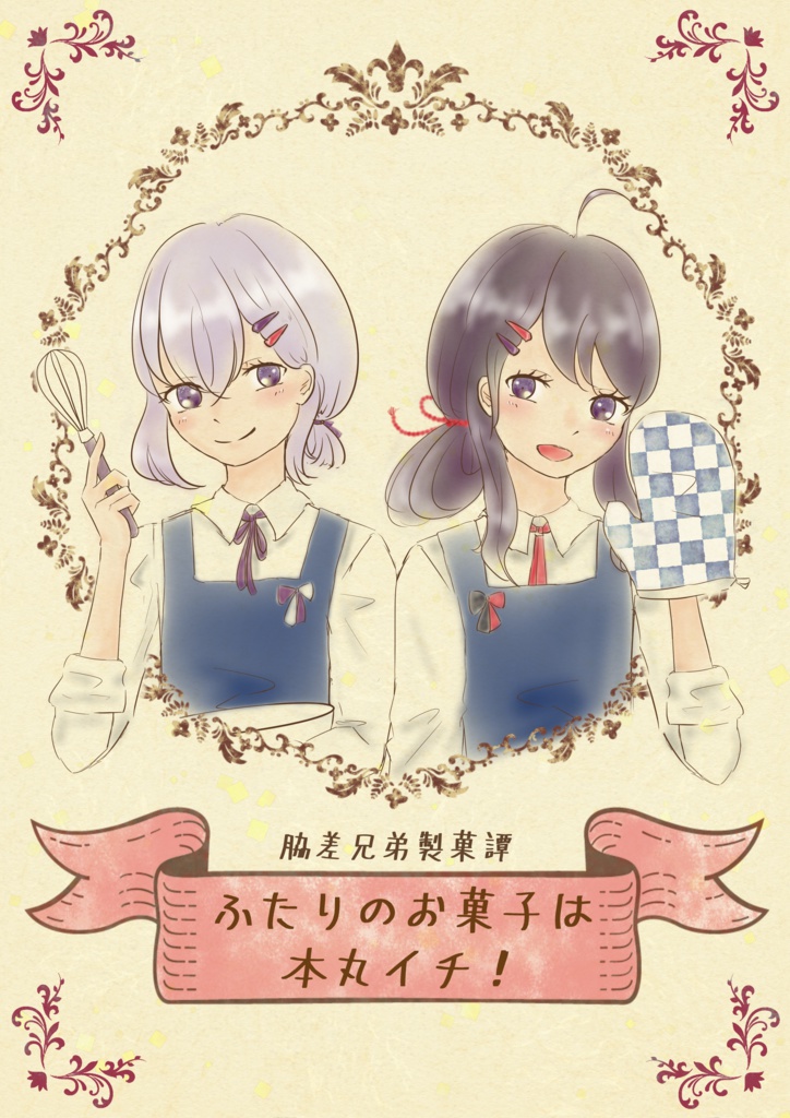 ふたりのお菓子は本丸イチ！