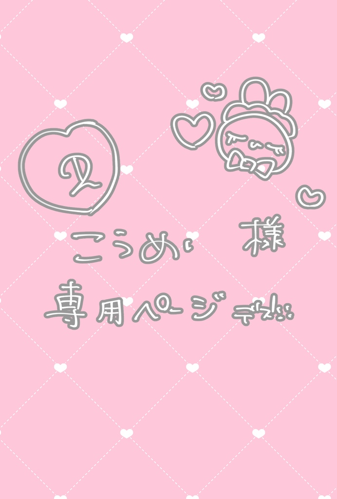 こうめい様専用ページ②