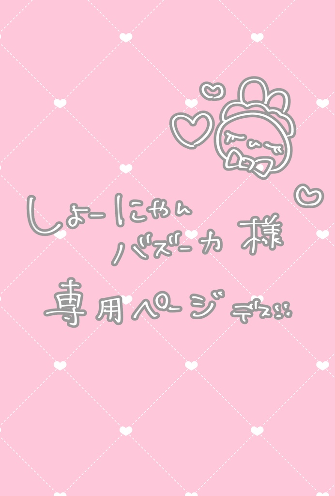 しょうにゃん様専用ページ