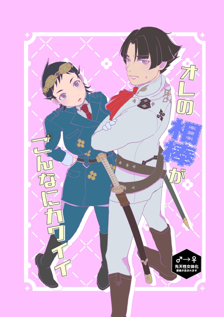 オレの相棒がこんなにカワイイ