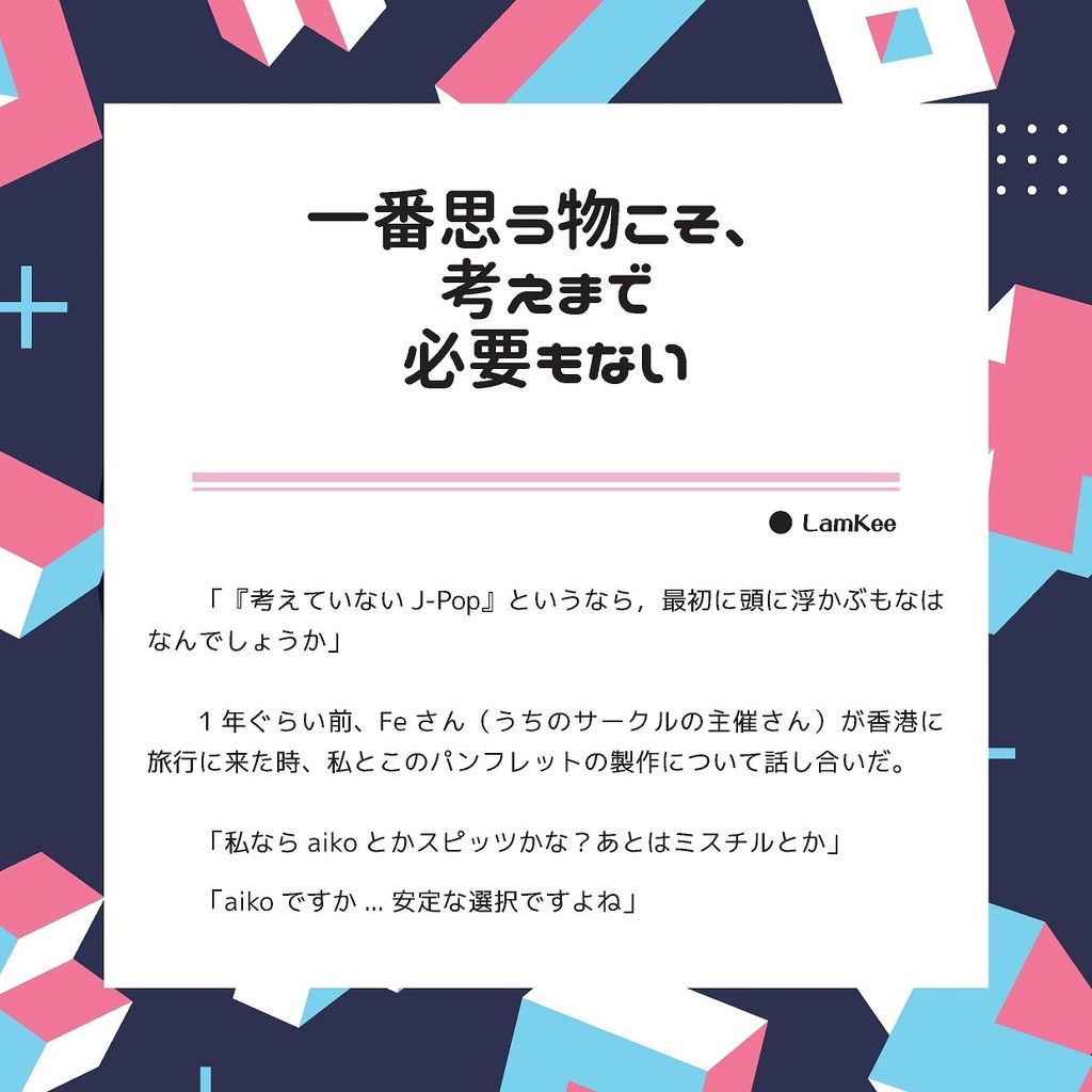 考えていないJ-Pop