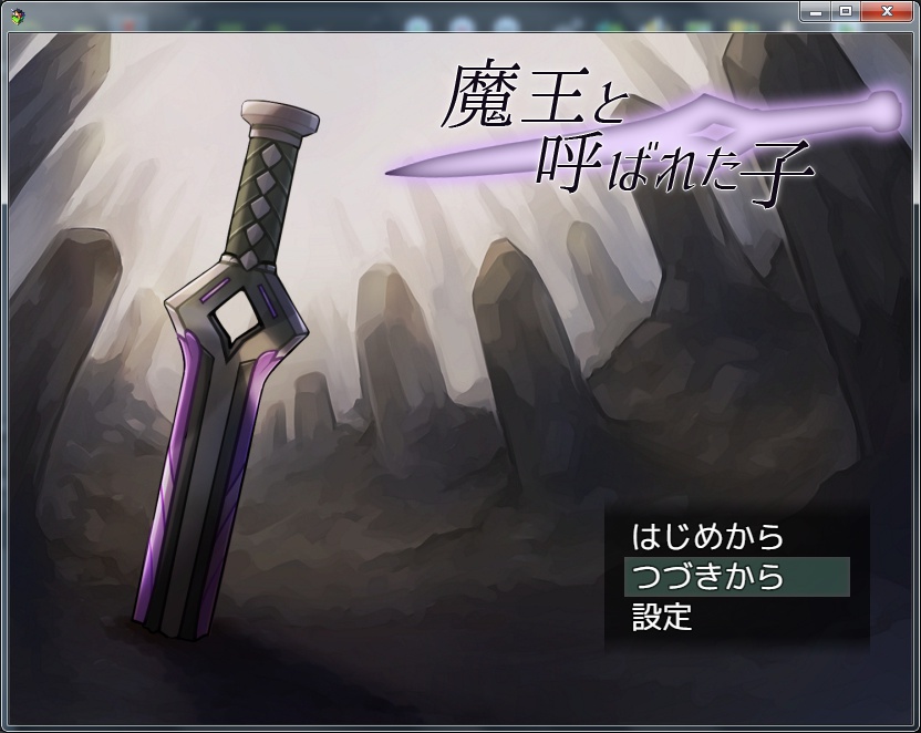 魔王と呼ばれた子