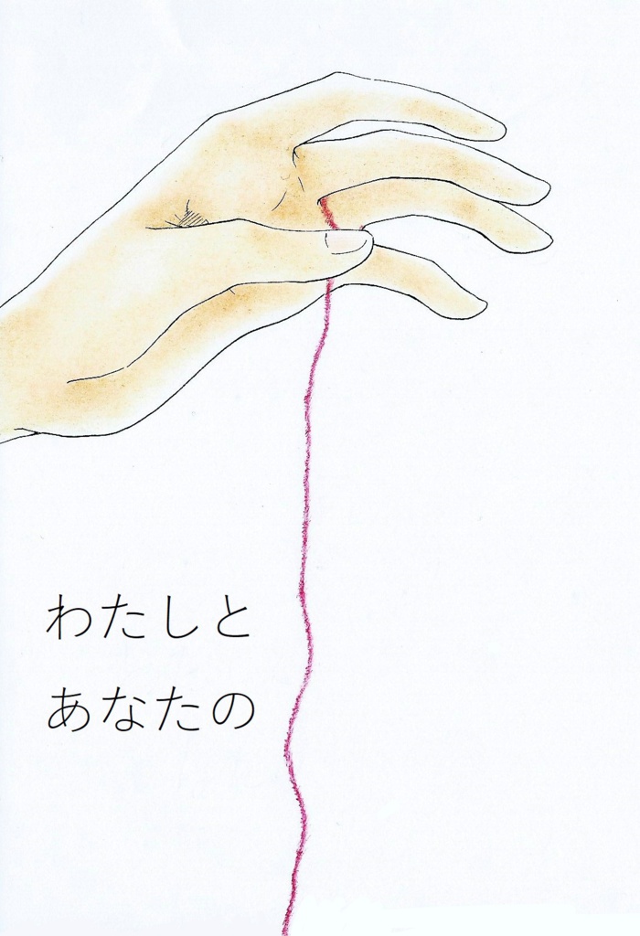 わたしとあなたの