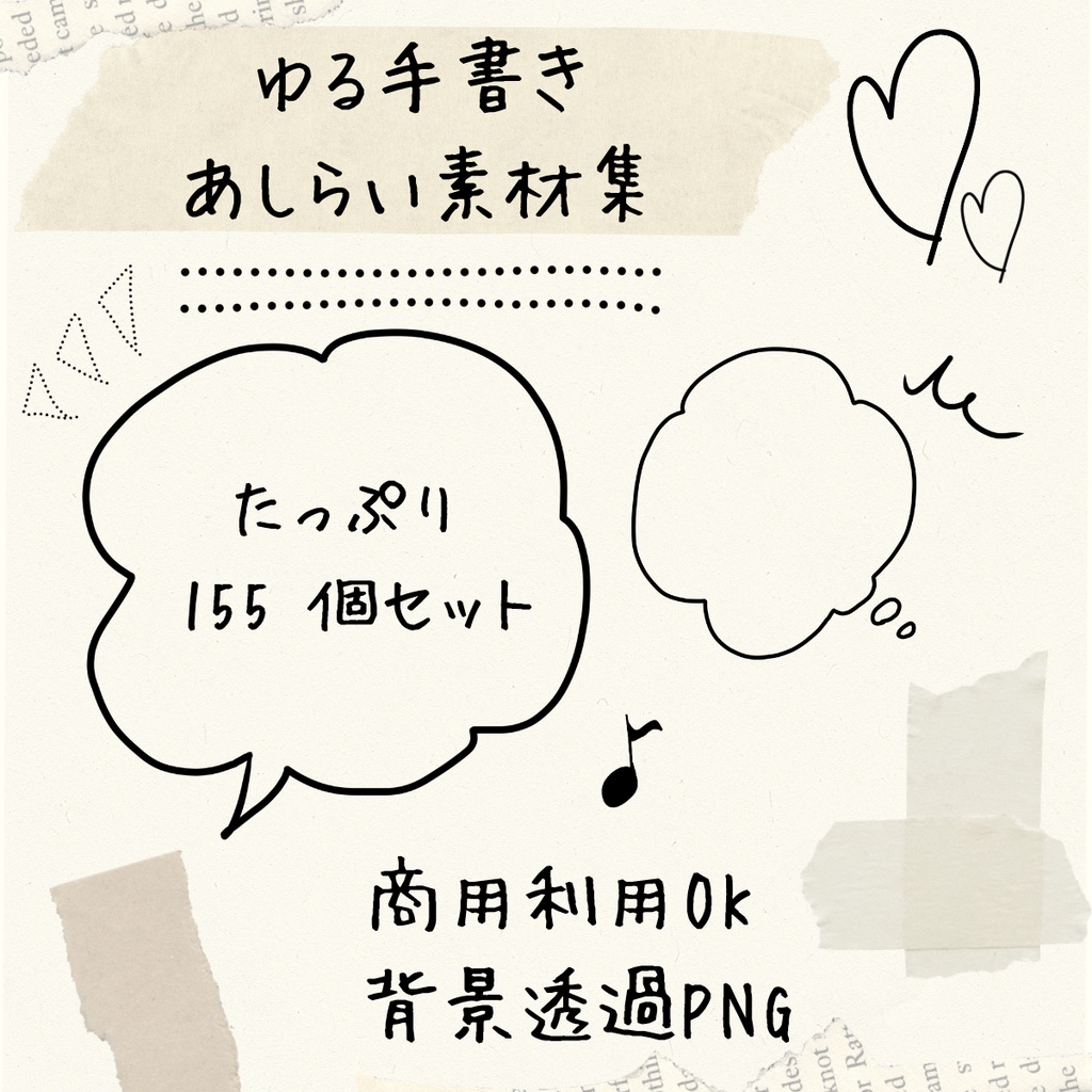 【透過PNG/155点】ゆる手書きあしらい素材集（吹き出し・フレーム・数字・記号/商用利用OK/動画編集・サムネイル用）