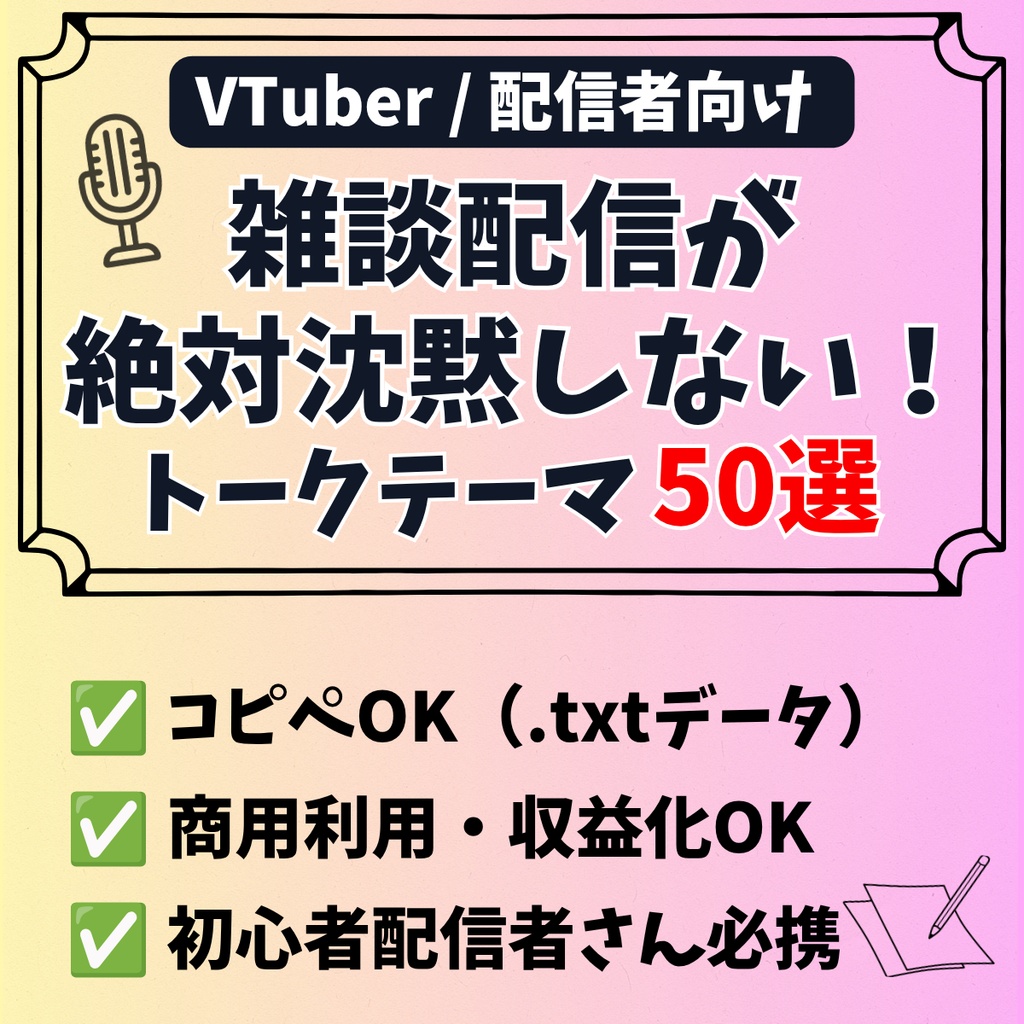 【商用利用OK】雑談配信が絶対途切れないトークテーマ50選（VTuber・Vライバー向け）