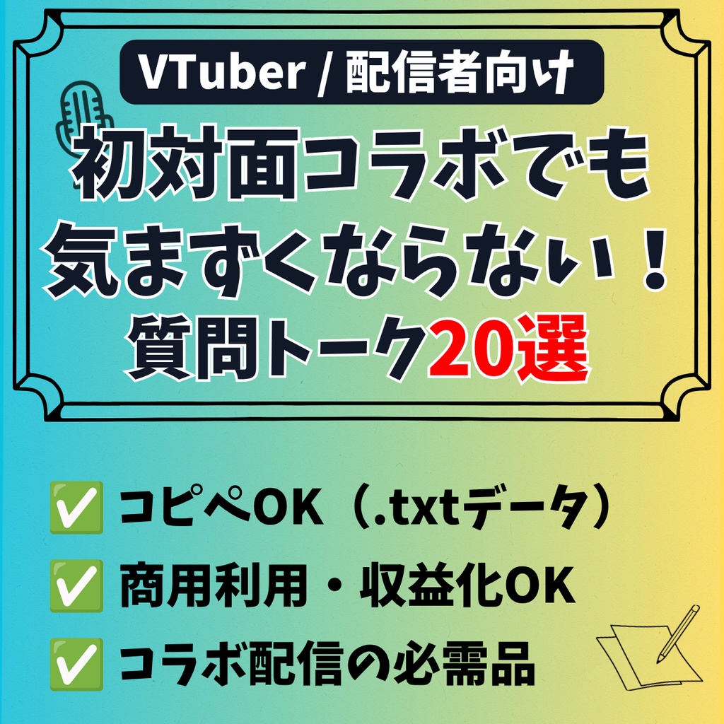 【商用利用OK】初対面コラボでも気まずくならない！距離が縮まる質問トーク20選