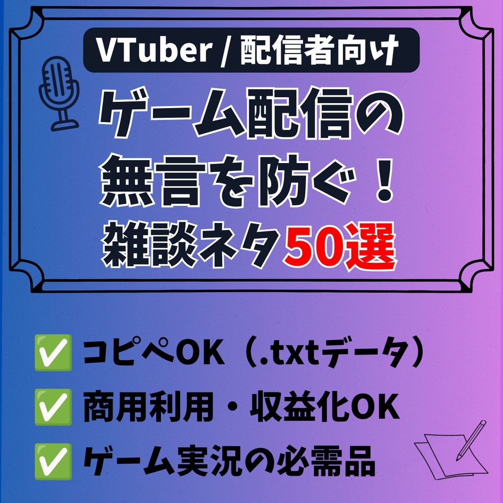 【商用利用OK】ゲーム配信の無言を防ぐ!雑談&リアクションネタ50選