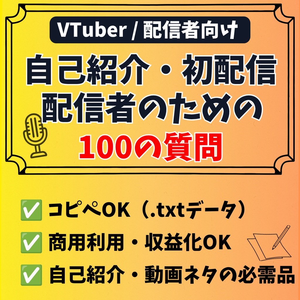 【商用利用OK】自己紹介・初配信で使える！配信者・VTuberのための100の質問