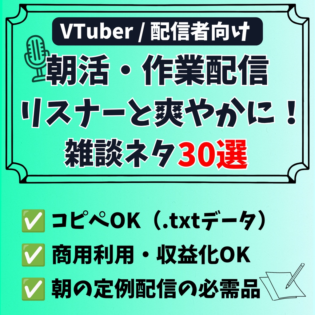 【商用利用OK】朝活・作業配信で使える！爽やか雑談＆挨拶ネタ30選