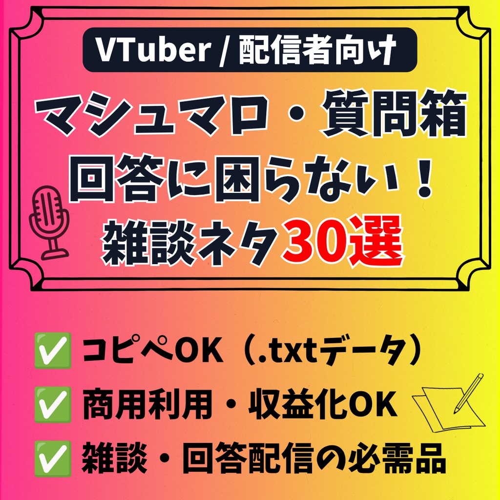 【商用利用OK】マシュマロ・質問箱回答で使える！話が広がる質問＆トークネタ30選（VTuber・配信者向け）