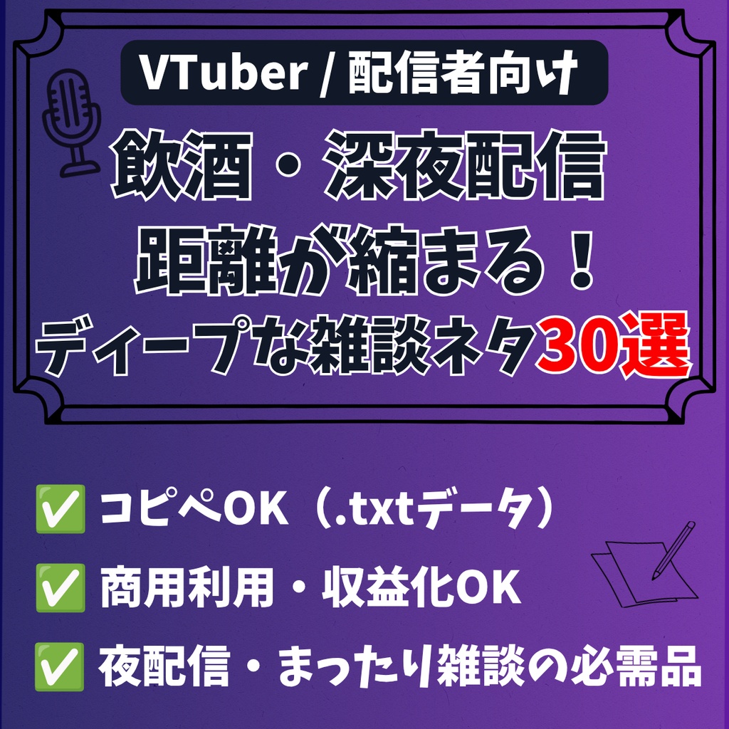 【商用利用OK】飲酒・深夜配信で使える！距離が縮まるディープな質問＆まったりトークネタ30選（VTuber・配信者向け）