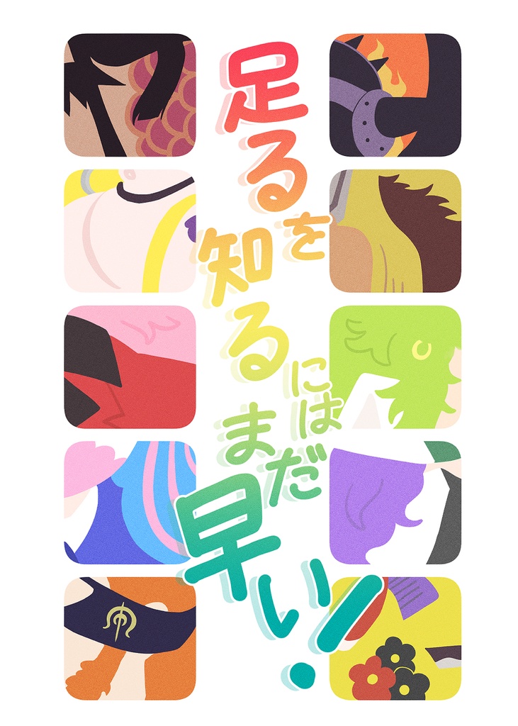 足るを知るにはまだ早い！