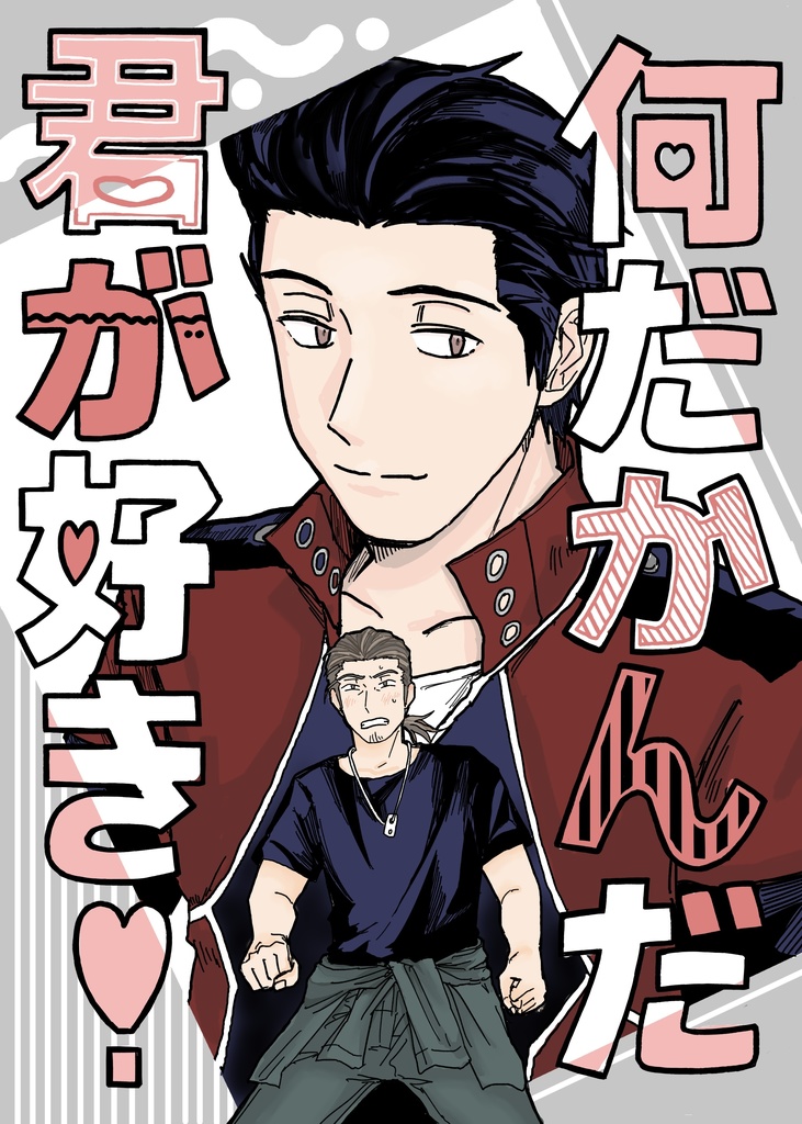 何だかんだ君が好き！