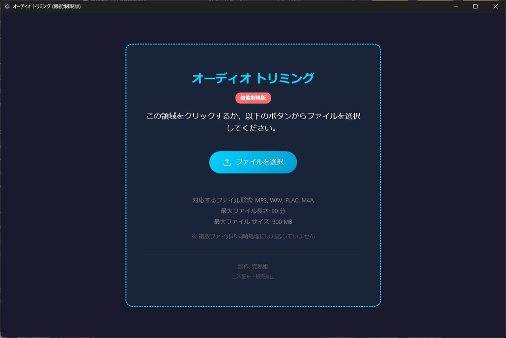 音声・音楽 トリミングツール【体験版/機能制限版】