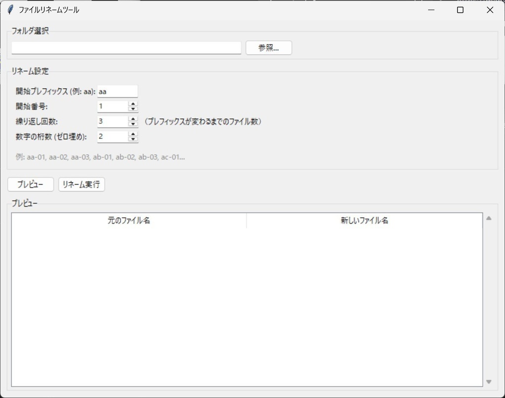 ファイルリネームツール