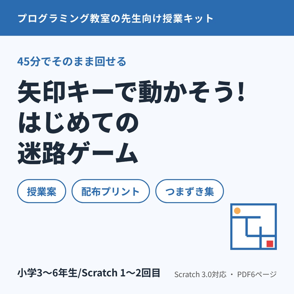 【45分でそのまま回せる】授業キット「矢印キーで動かそう!はじめての迷路ゲーム」授業案+配布プリント+つまずき集(Scratch 3.0対応)