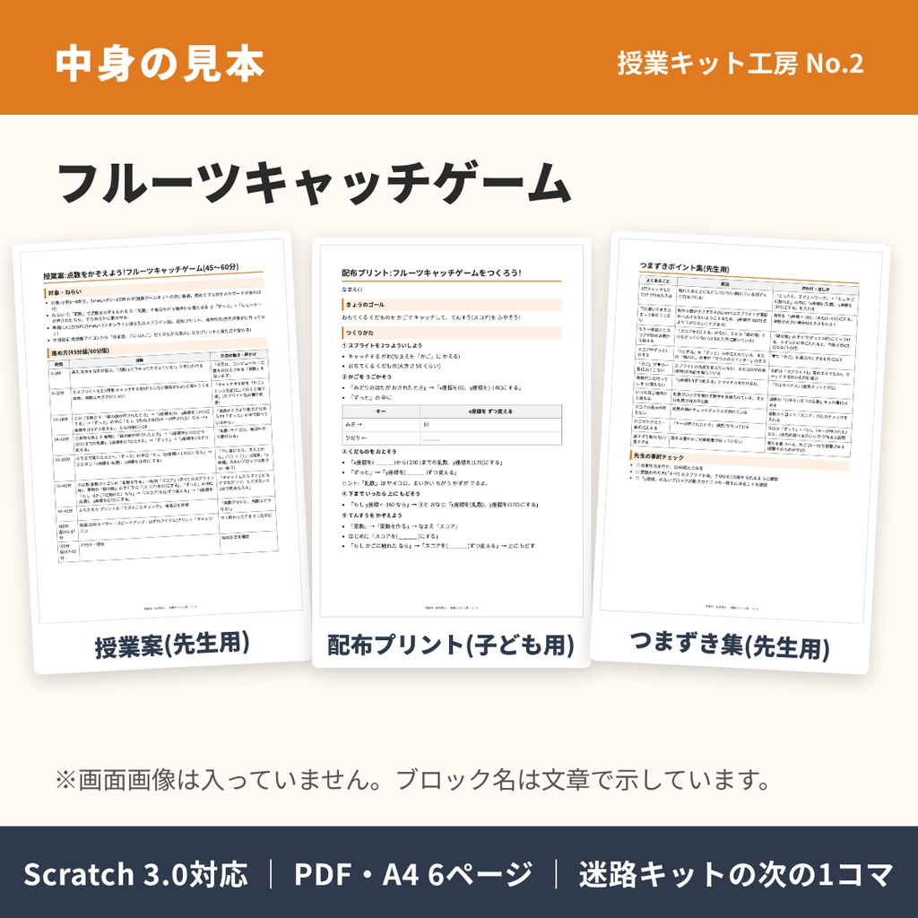 【45分でそのまま回せる】授業キット「点数をかぞえよう!フルーツキャッチゲーム」授業案+配布プリント+つまずき集(Scratch 3.0対応)