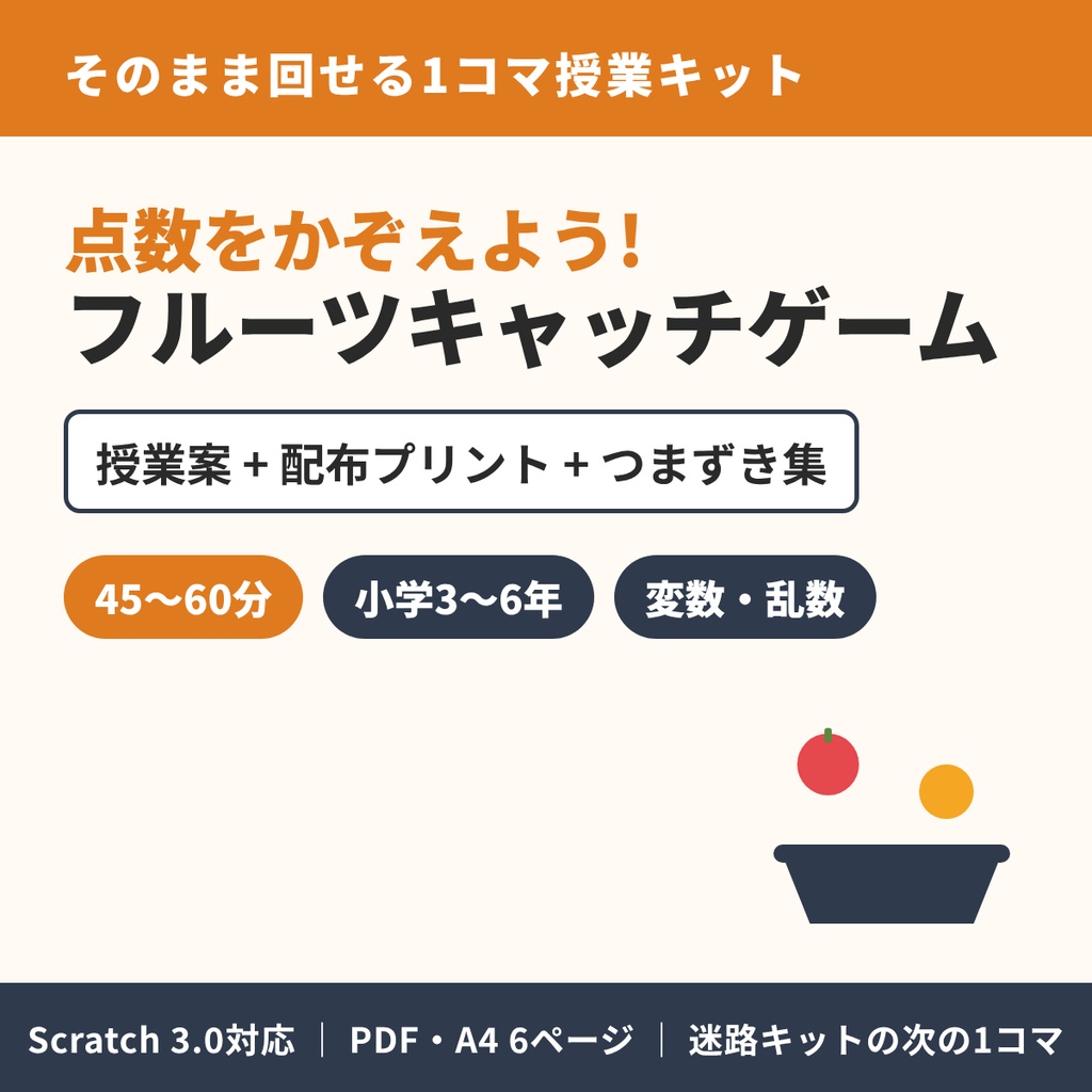 【45分でそのまま回せる】授業キット「点数をかぞえよう!フルーツキャッチゲーム」授業案+配布プリント+つまずき集(Scratch 3.0対応)