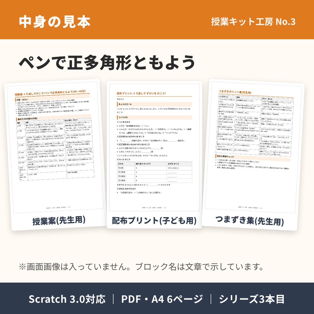 【45分でそのまま回せる】授業キット「くり返しでかこう!ペンで正多角形ともよう」授業案+配布プリント+つまずき集(Scratch 3.0対応)