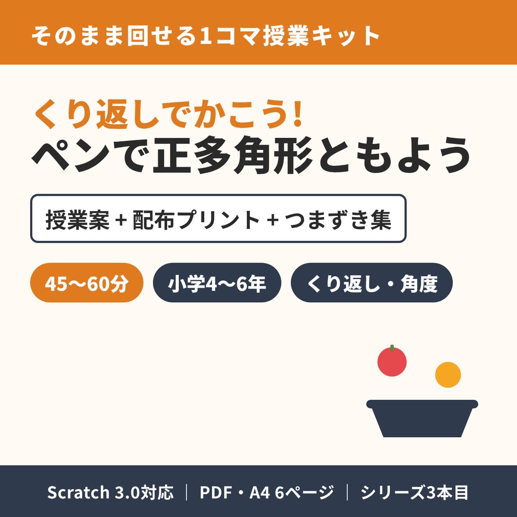 【45分でそのまま回せる】授業キット「くり返しでかこう!ペンで正多角形ともよう」授業案+配布プリント+つまずき集(Scratch 3.0対応)