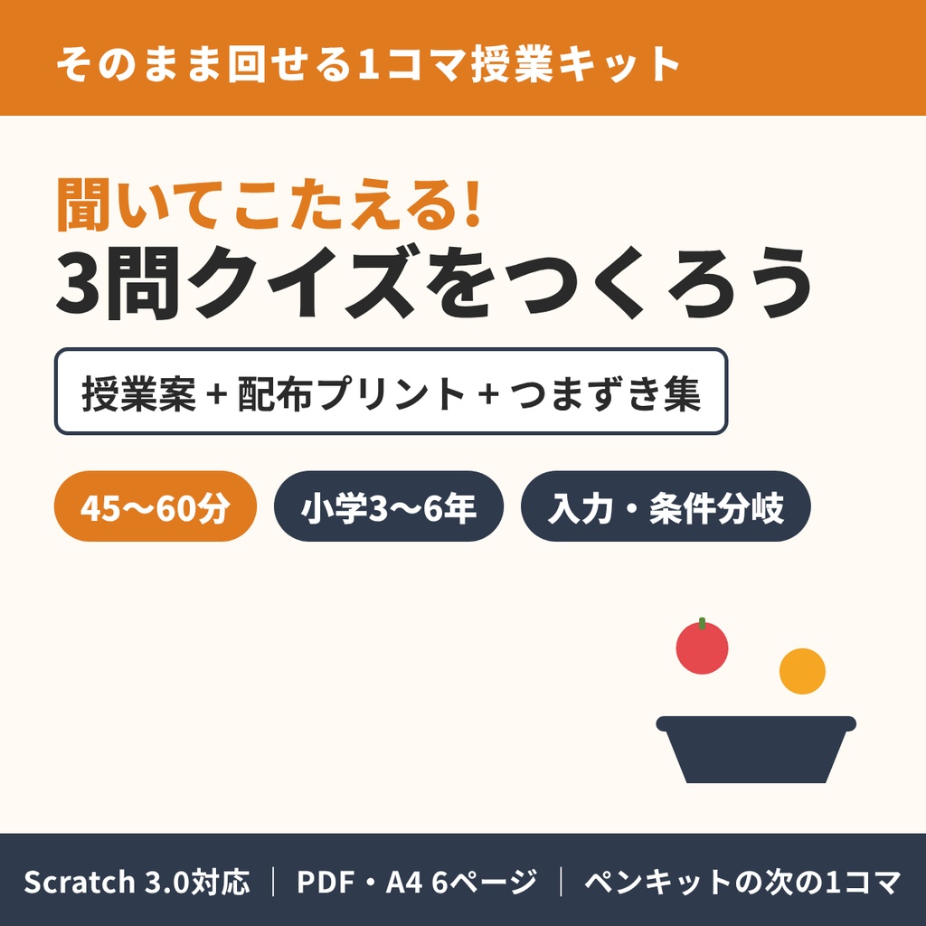 【45分でそのまま回せる】授業キット「聞いてこたえる!3問クイズをつくろう」授業案+配布プリント+つまずき集(Scratch 3.0対応)