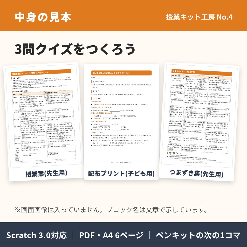 【45分でそのまま回せる】授業キット「聞いてこたえる!3問クイズをつくろう」授業案+配布プリント+つまずき集(Scratch 3.0対応)