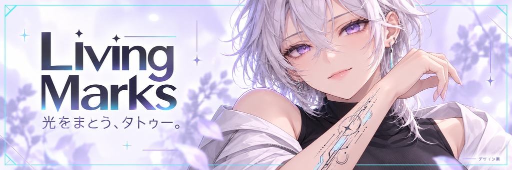 【早期アクセス・PC向け】Living Marks|発光タトゥー13種+導入ツール
