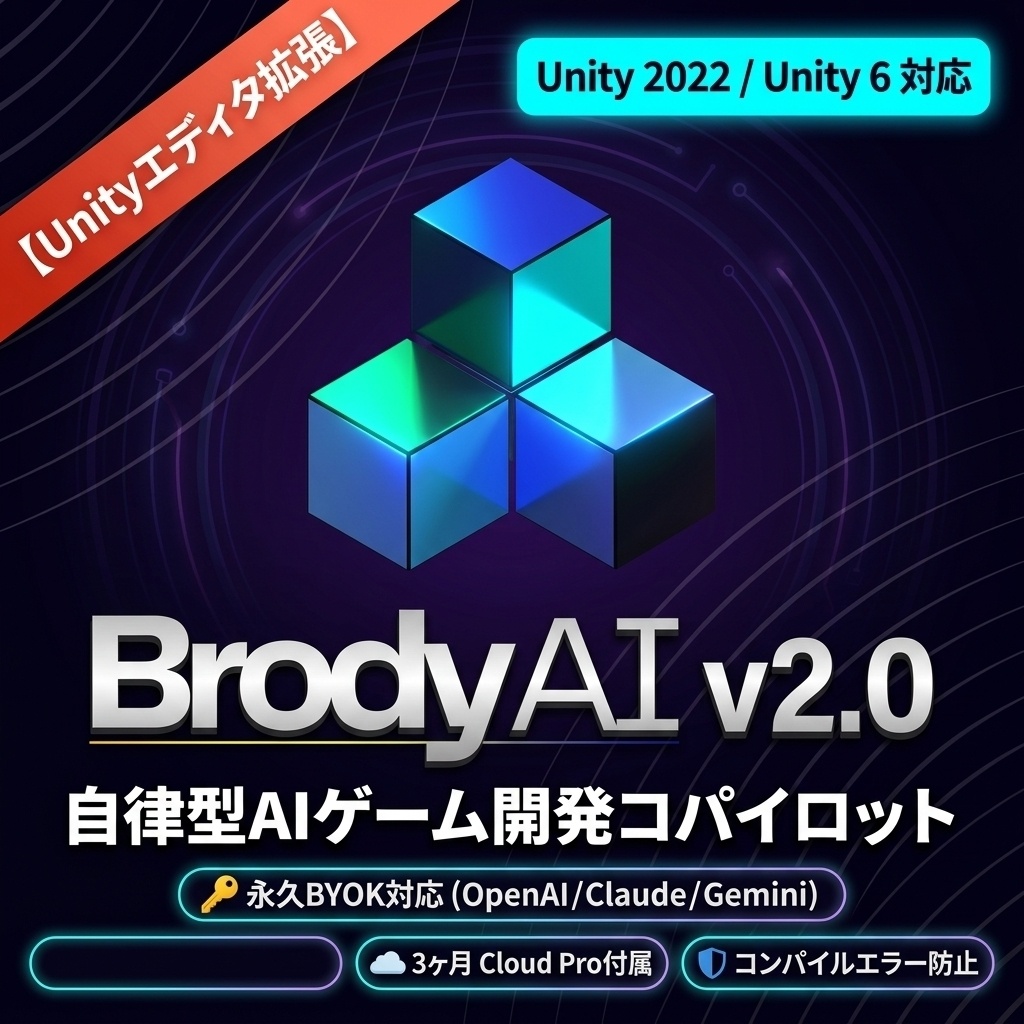 【Unityエディタ拡張】Brody AI V2.0 — 自律型AIゲーム開発コパイロット / シーン自動構築・C#生成・エラー修復【永久BYOK＆Cloud Pro特典付】