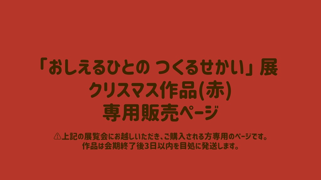 展覧会用　専売ページ(赤)