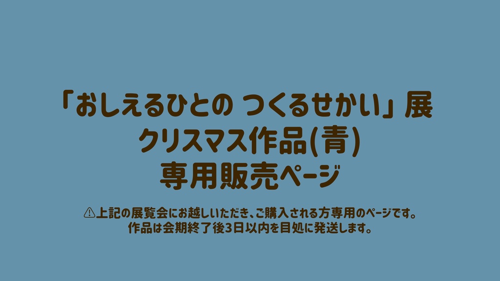展覧会用　専売ページ(青)