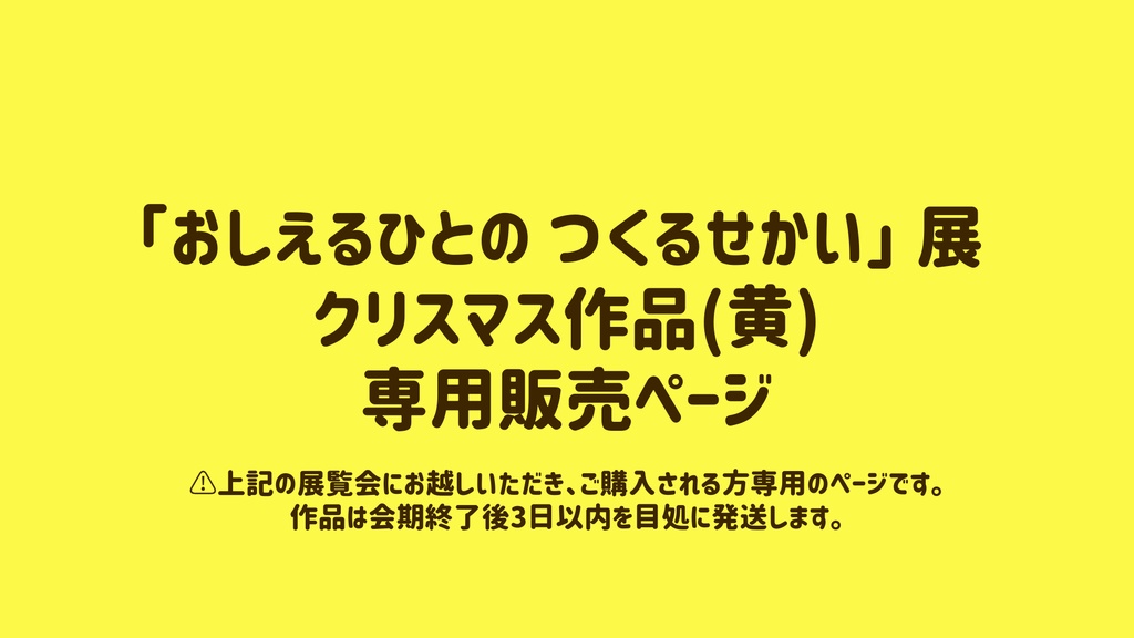 展覧会用　専売ページ(黄)