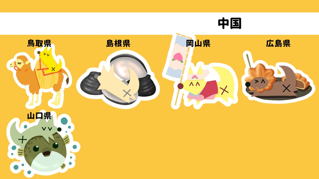 【雑貨】47都道府県ステッカー【ハンドメイド】