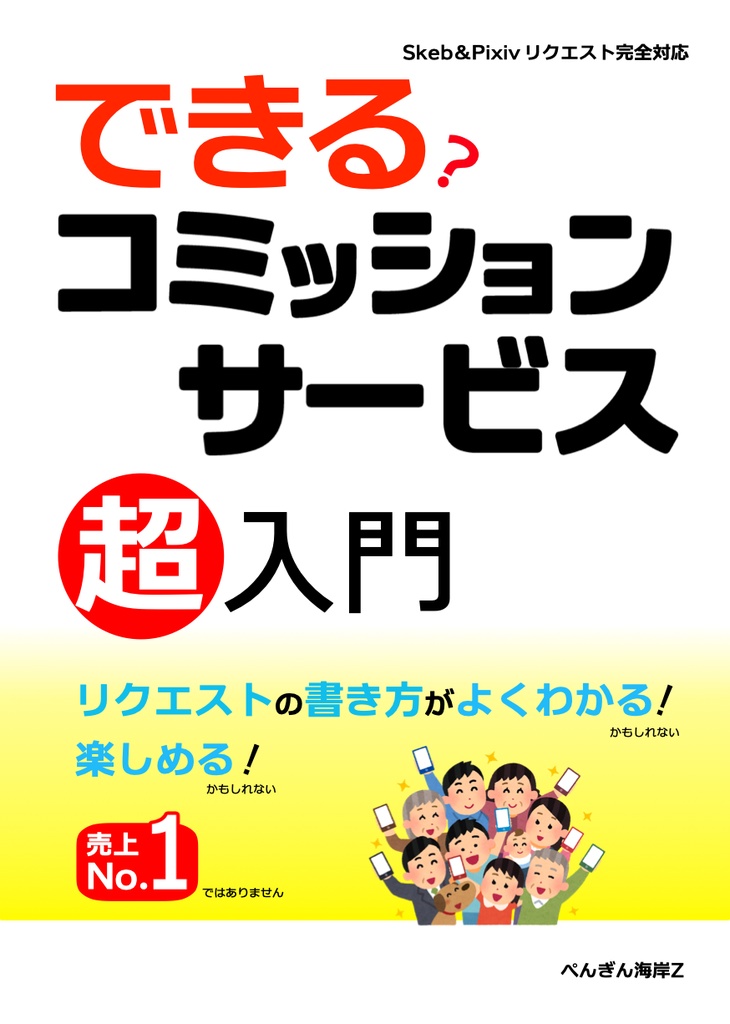 できる？コミッションサービス超入門