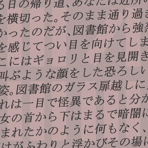 いろはシンドローム「なまくび図書館」