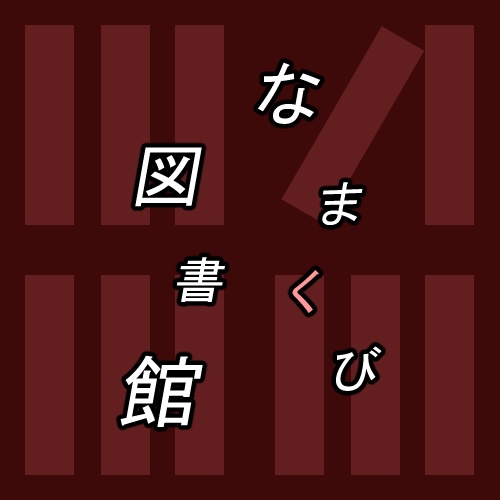 いろはシンドローム「なまくび図書館」