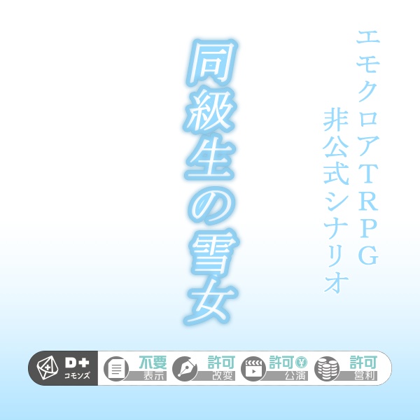 [エモクロアTRPG非公式シナリオ]同級生の雪女