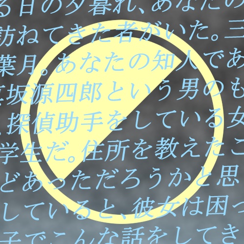 いろはシンドローム「月はまた虚ろ」