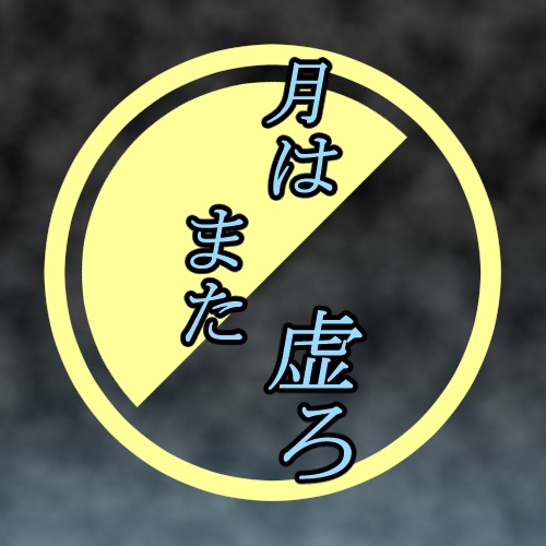 いろはシンドローム「月はまた虚ろ」