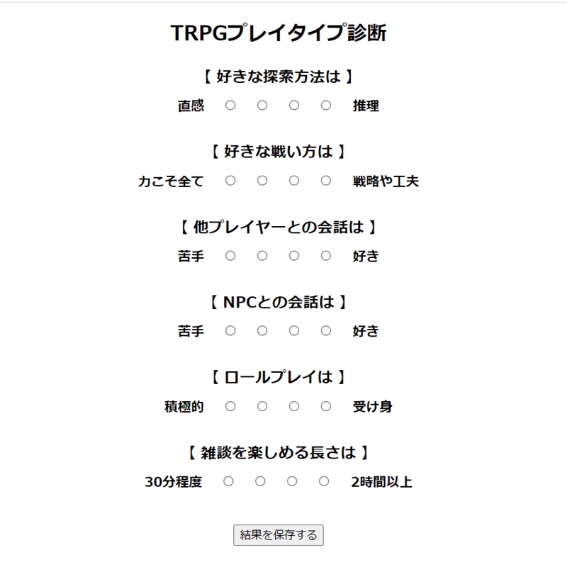 TRPGプレイタイプ診断