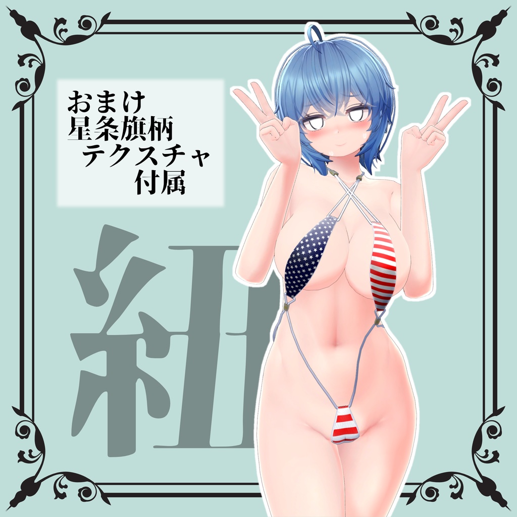 【イメリス用】StringBikini