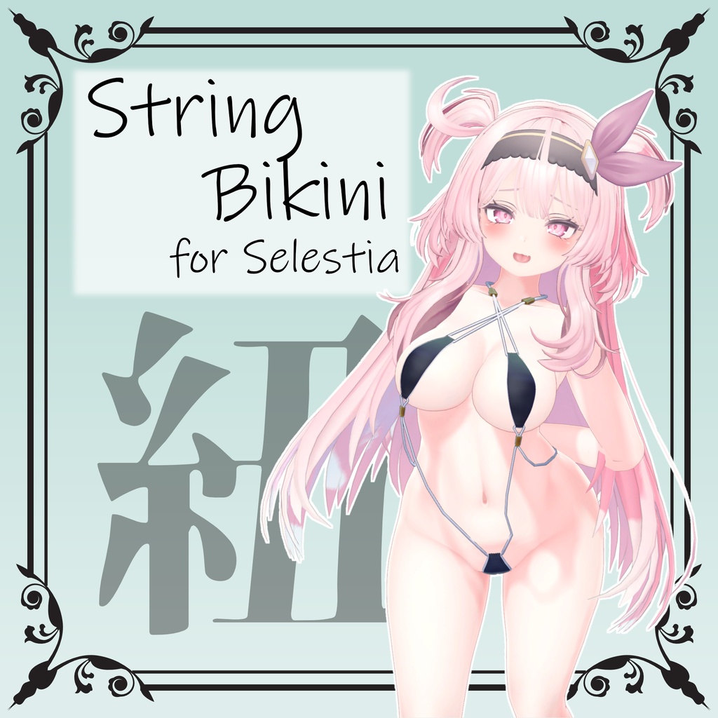 【セレスティア用】StringBikini