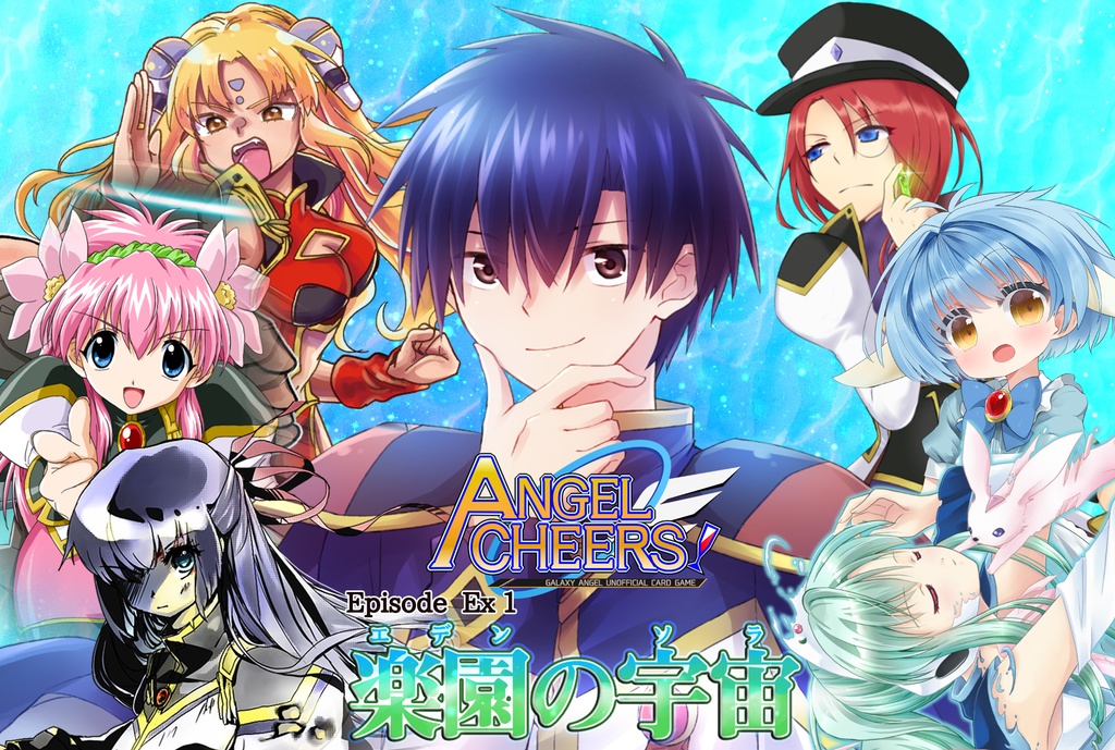 楽園の宇宙 エデンのソラ Angel Cheers Episode Ex 1 銀河屋 Booth