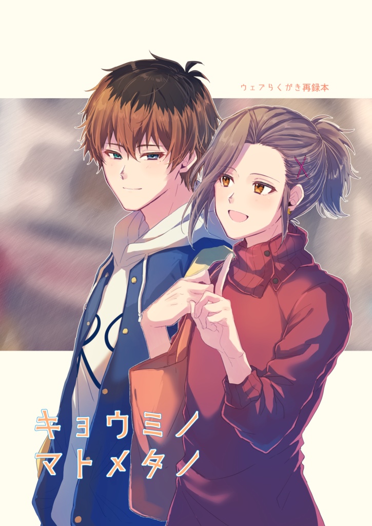 キョウミノマトメタノ